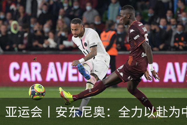 亚运会丨安东尼奥：全力以赴为中国足球注入新生