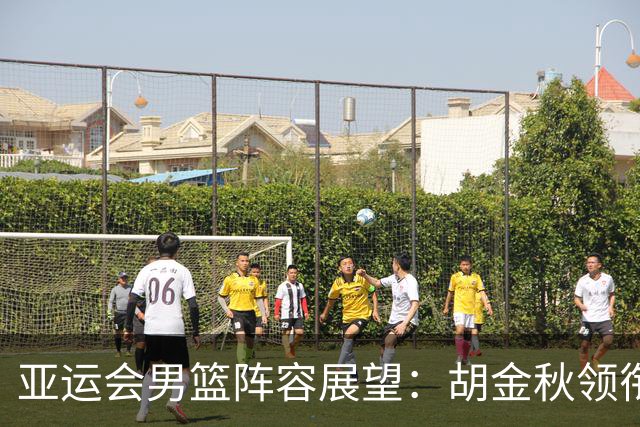 亚运会男篮阵容展望：胡金秋领衔，王俊杰回归首发，廖三宁或继续替补