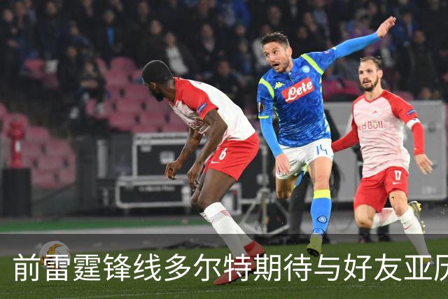 前雷霆锋线多尔特期待与好友亚历山大-沃克在老鹰共舞