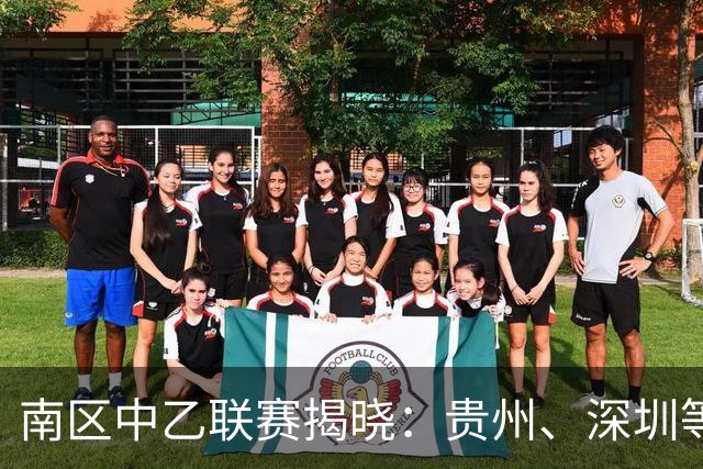 南区中乙联赛揭晓：贵州、深圳等队成功晋升冲甲组