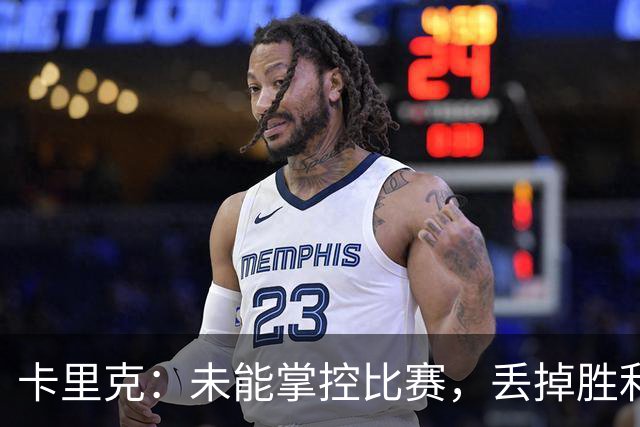卡里克：未能掌控比赛，丢掉胜利令人失望