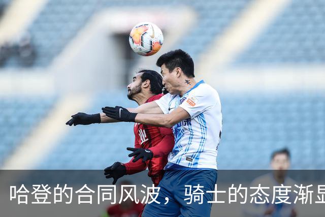 哈登的合同风波，骑士的态度渐显