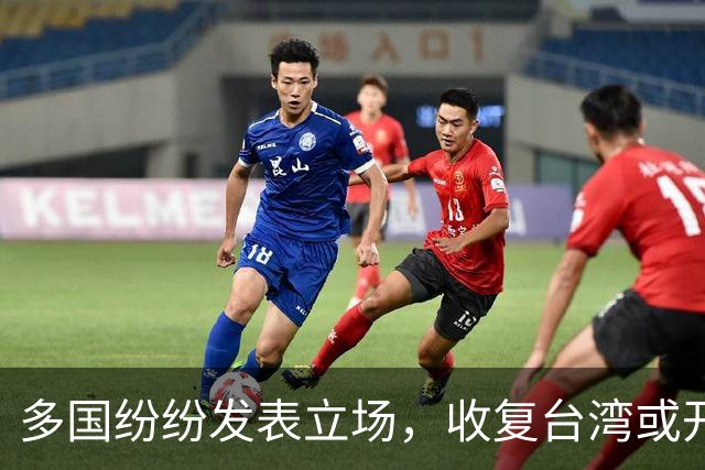 多国纷纷发表立场，收复台湾或开启新战略模式