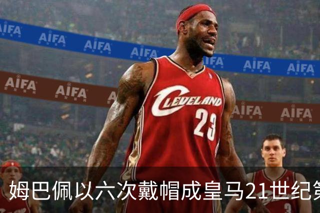 姆巴佩以六次戴帽成皇马21世纪第三最频繁球员