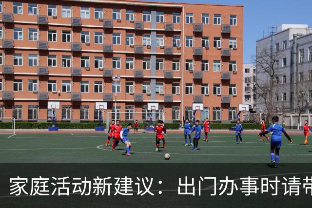 家庭活动新建议：出门办事时请带上孩子