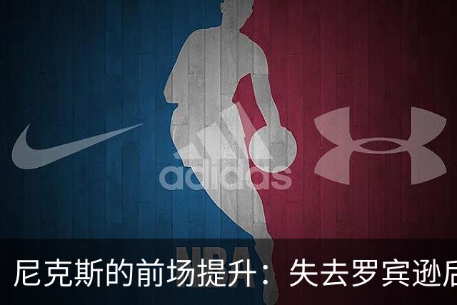 尼克斯的前场提升：失去罗宾逊后的新机遇