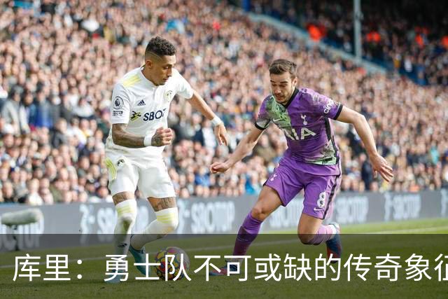 库里：勇士队不可或缺的传奇象征