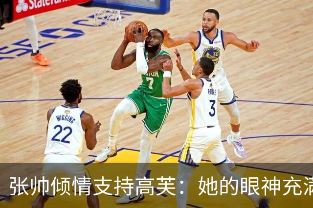 张帅倾情支持高芙：她的眼神充满诚意与友好