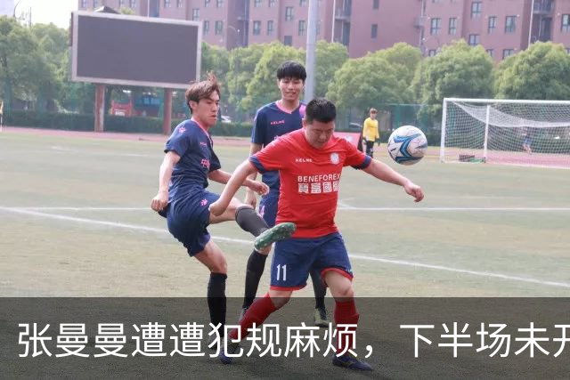 张曼曼遭遭犯规麻烦，下半场未开始便已背负四犯