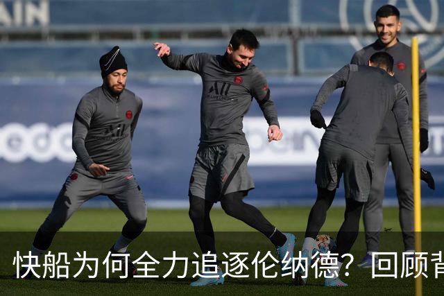 快船为何全力追逐伦纳德？回顾背后的执着努力