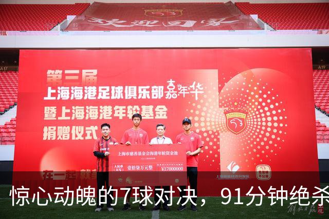 惊心动魄的7球对决，91分钟绝杀实现首球梦