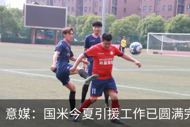意媒：国米今夏引援工作已圆满完成，无意再补前锋