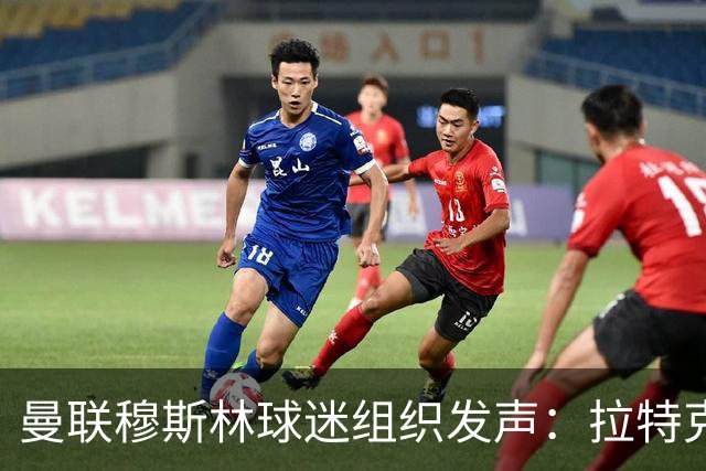 曼联穆斯林球迷组织发声：拉特克利夫应承担责任离开