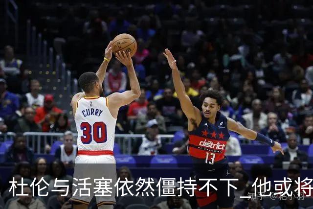 杜伦与活塞依然僵持不下 他或将缺席媒体日与训练营