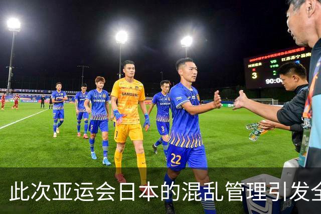 此次亚运会日本的混乱管理引发全球愤怒，令人质疑其“世界级”资格
