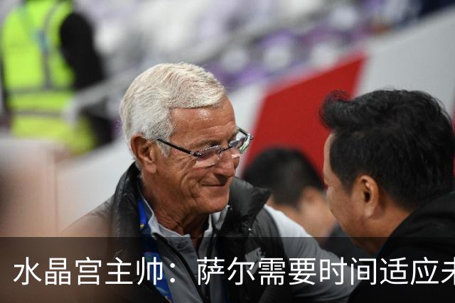 水晶宫主帅：萨尔需要时间适应未能加盟利物浦的现实