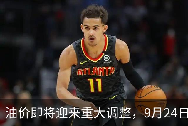 油价即将迎来重大调整，9月24日或上调