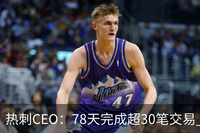 热刺CEO：78天完成超30笔交易 感谢团队的辛勤付出