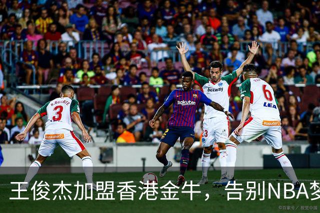 王俊杰加盟香港金牛，告别NBA梦想开启新征程