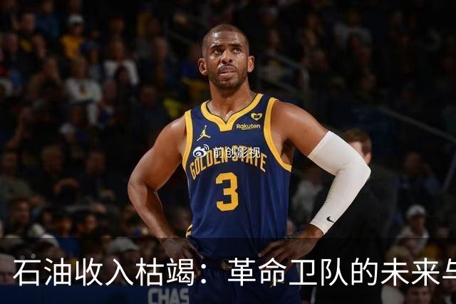 石油收入枯竭：革命卫队的未来与挑战
