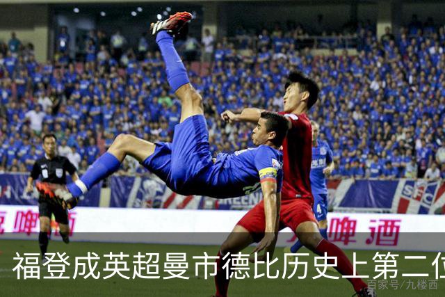 福登成英超曼市德比历史上第二位被罚下的曼城球员