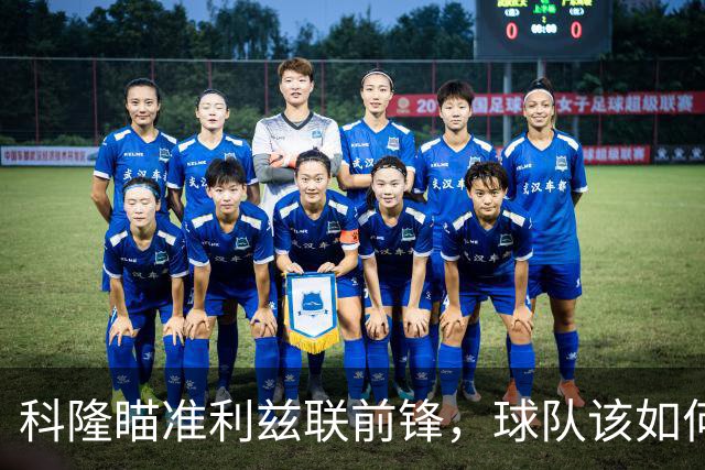 科隆瞄准利兹联前锋，球队该如何应对？