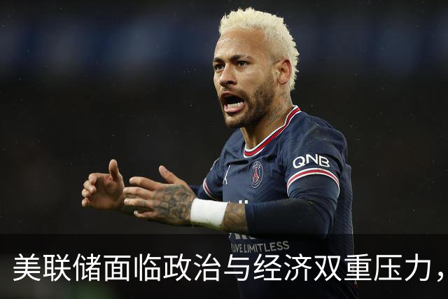 美联储面临政治与经济双重压力，未来走向引发关注