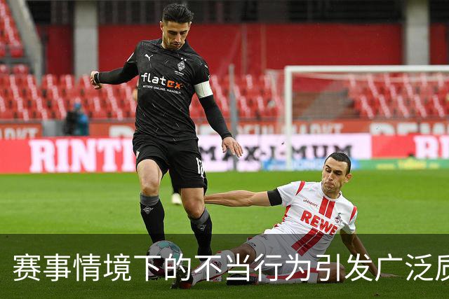 赛事情境下的不当行为引发广泛质疑