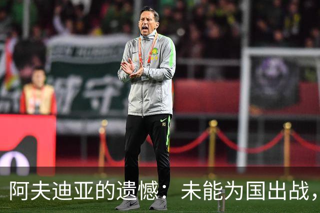 阿夫迪亚的遗憾：未能为国出战，背后的艰难抉择