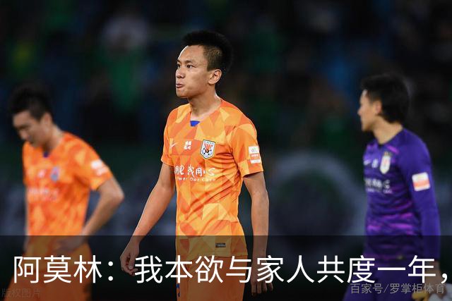 阿莫林：我本欲与家人共度一年，但米兰的诚意让我改变计划