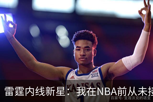 雷霆内线新星：我在NBA前从未接触挡拆，靠拼搏找到了位置