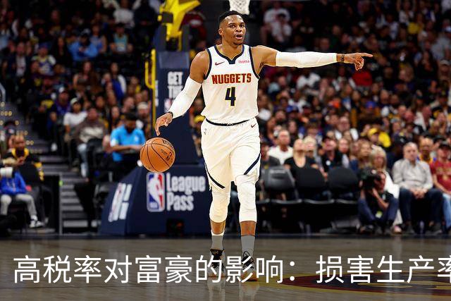 高税率对富豪的影响：损害生产率，最终影响普通民众
