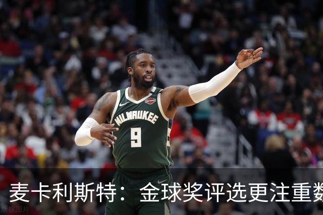 麦卡利斯特：金球奖评选更注重数据，梅西优先考虑团队成就