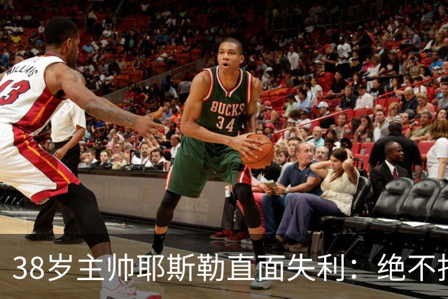 38岁主帅耶斯勒直面失利：绝不找借口