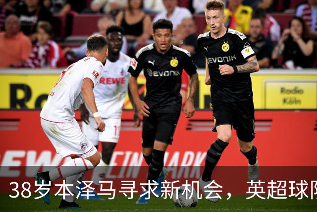 38岁本泽马寻求新机会，英超球队或将争抢这位自由球员