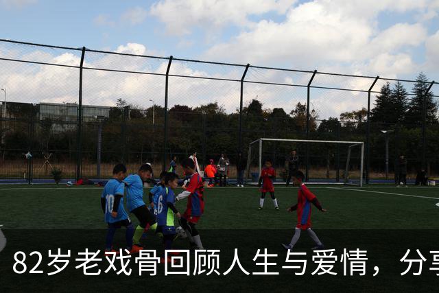 82岁老戏骨回顾人生与爱情，分享TVB独特福利